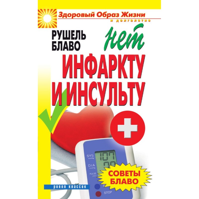 Поради Блаво. НІ інфаркту...