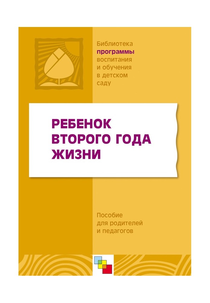 Ребенок второго года жизни. Пособие для родителей и педагогов