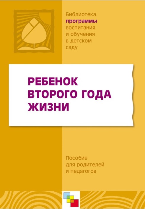 Ребенок второго года жизни. Пособие для родителей и педагогов