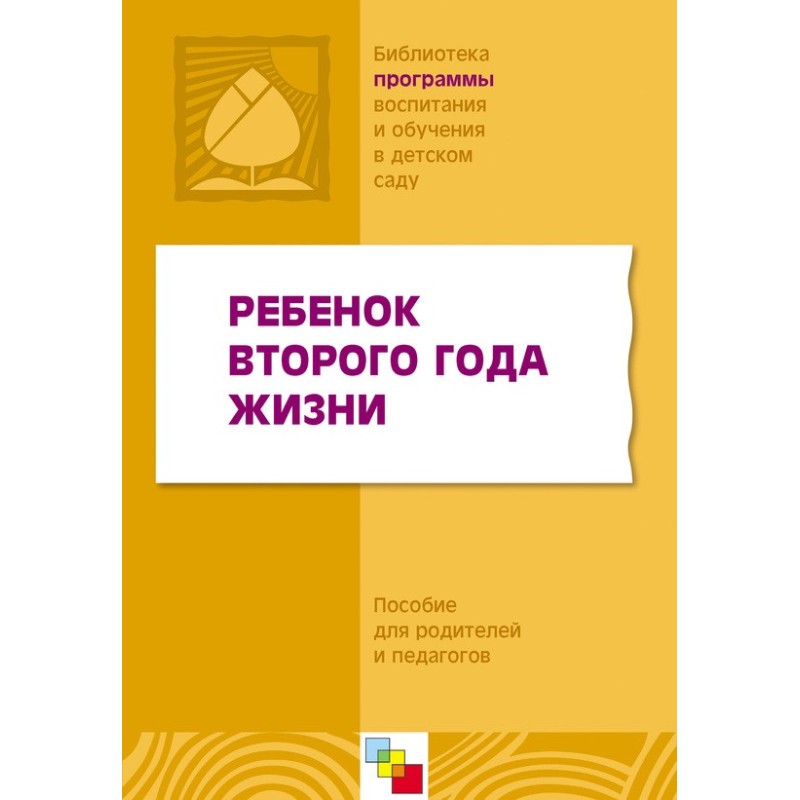 Ребенок второго года жизни....