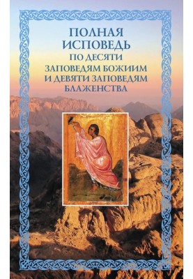 Full Confession: According to the Ten Commandments of God and the Nine Beatitudes
