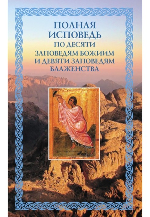 Полная исповедь: по десяти Заповедям Божиим и девяти Заповедям Блаженства