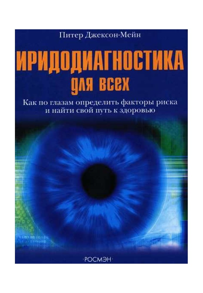 Іридодіагностика для всіх