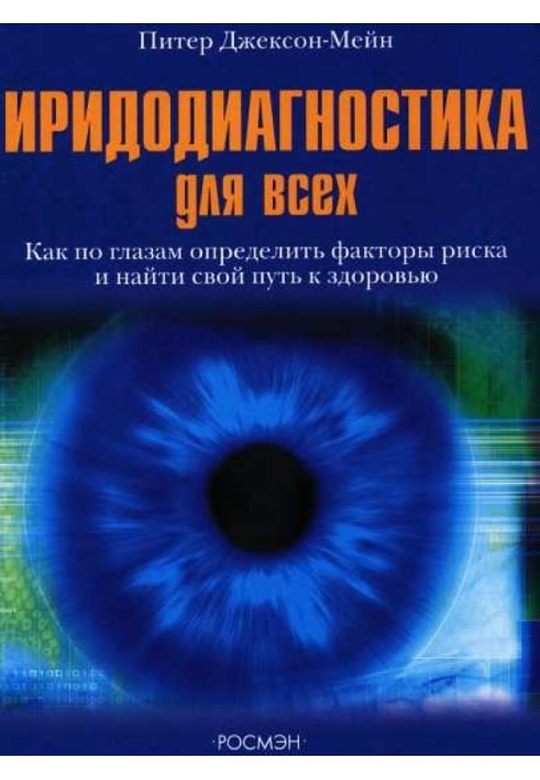 Іридодіагностика для всіх