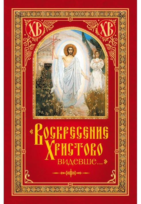 «Воскресіння Христове бачило…»