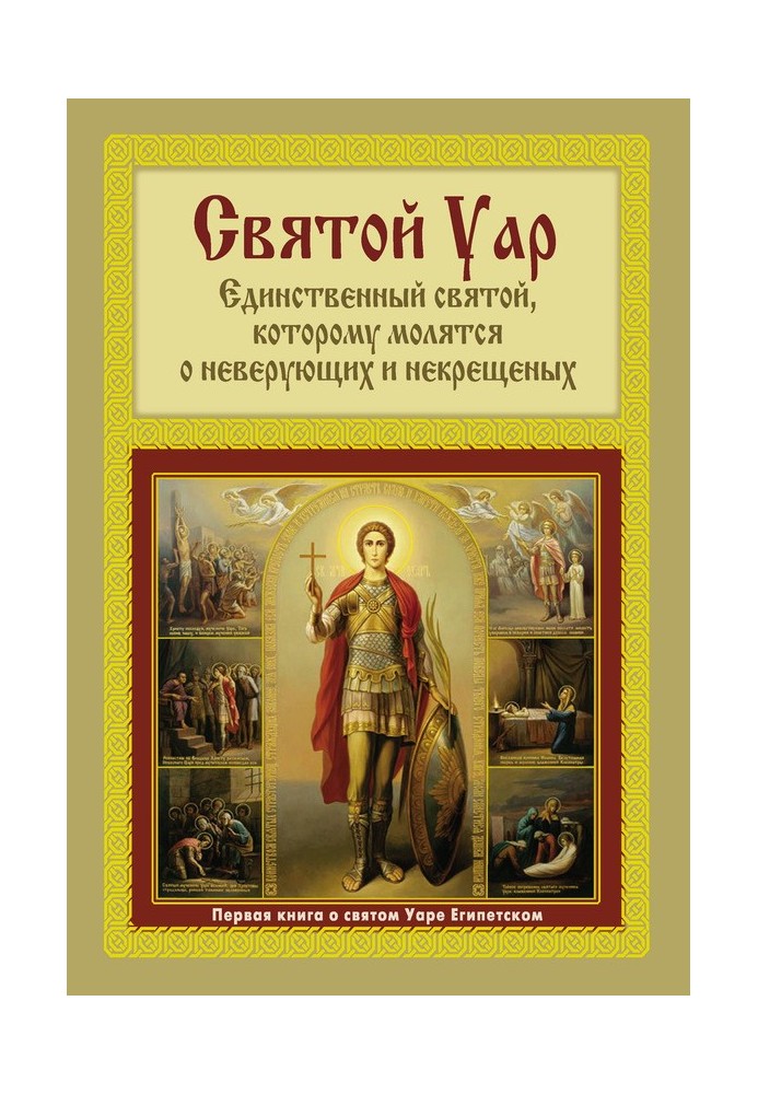 Святий Уар: Єдиний святий, якому моляться за невіруючих і нехрещених