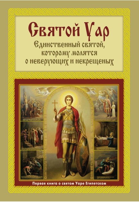 Святий Уар: Єдиний святий, якому моляться за невіруючих і нехрещених