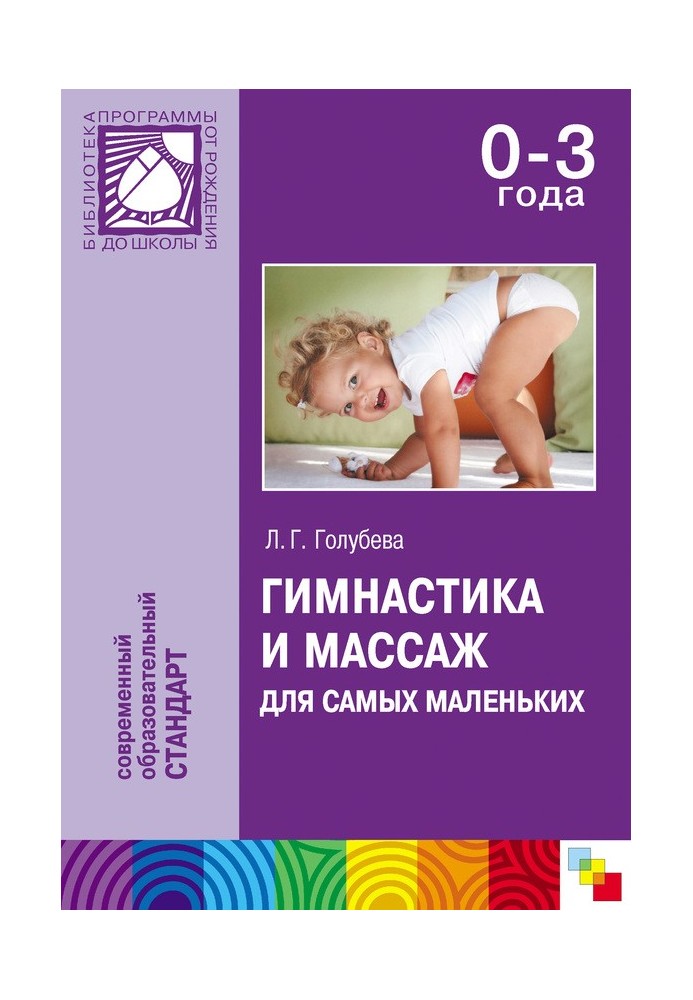 Gymnastics and massage for the little ones. A manual for parents and educators