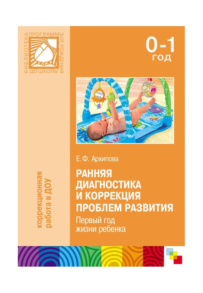 Рання діагностика та корекція проблем розвитку. Перший рік життя дитини