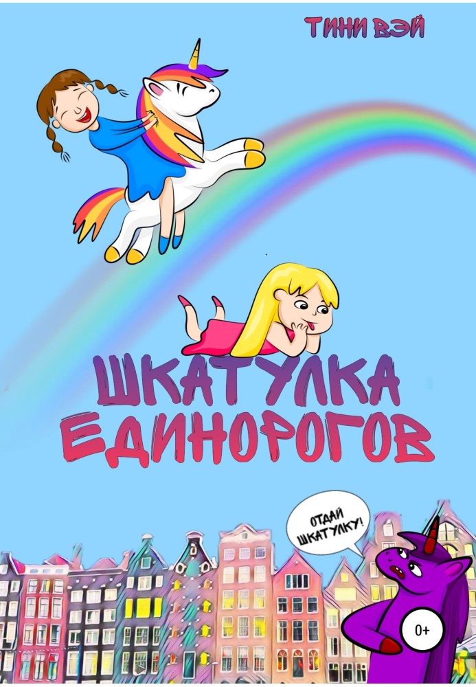 Шкатулка единорогов