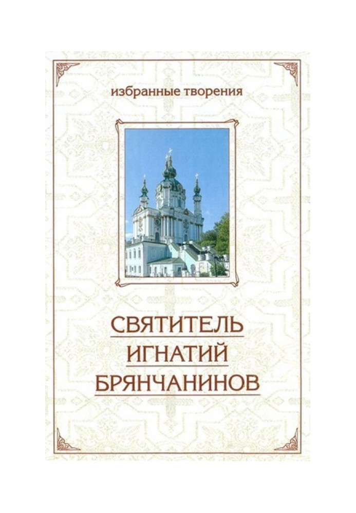 Отечник: Избранные творения