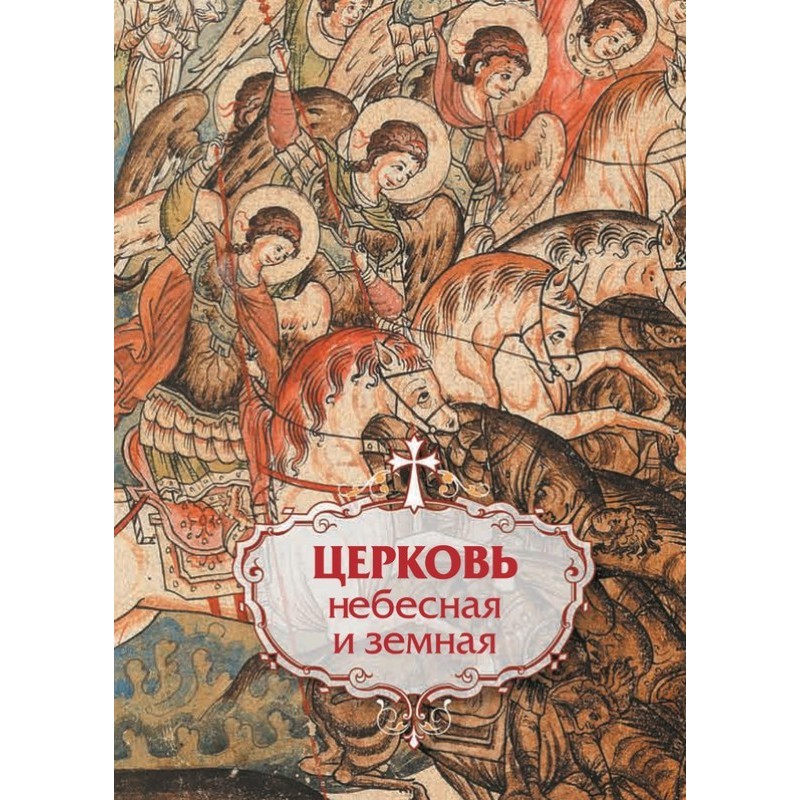Церква небесна та земна