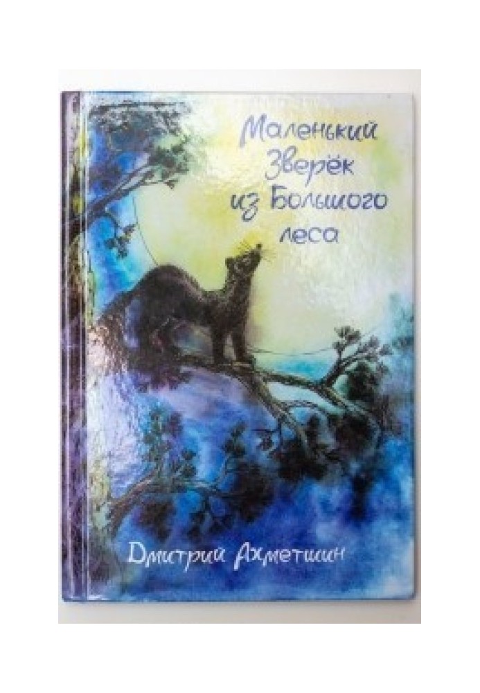 Маленький Звір з Великого лісу (СІ)