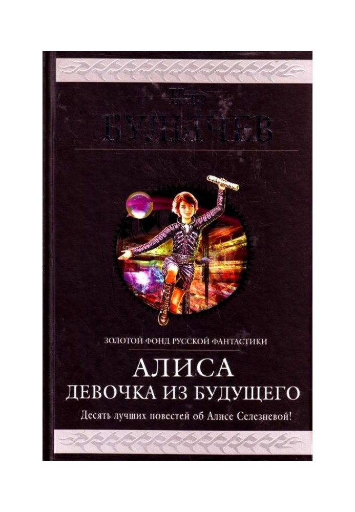 Аліса. Дівчина з майбутнього. Десять найкращих повістей про Алісу Селезньову