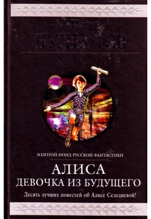 Аліса. Дівчина з майбутнього. Десять найкращих повістей про Алісу Селезньову