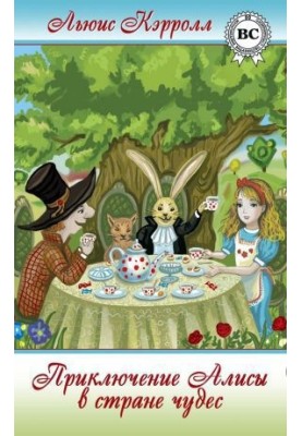 Alice's Adventures in Wonderland (Translated by N.M. Demurova)