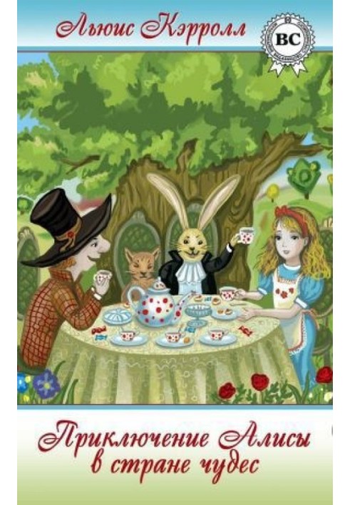 Alice's Adventures in Wonderland (Translated by N.M. Demurova)