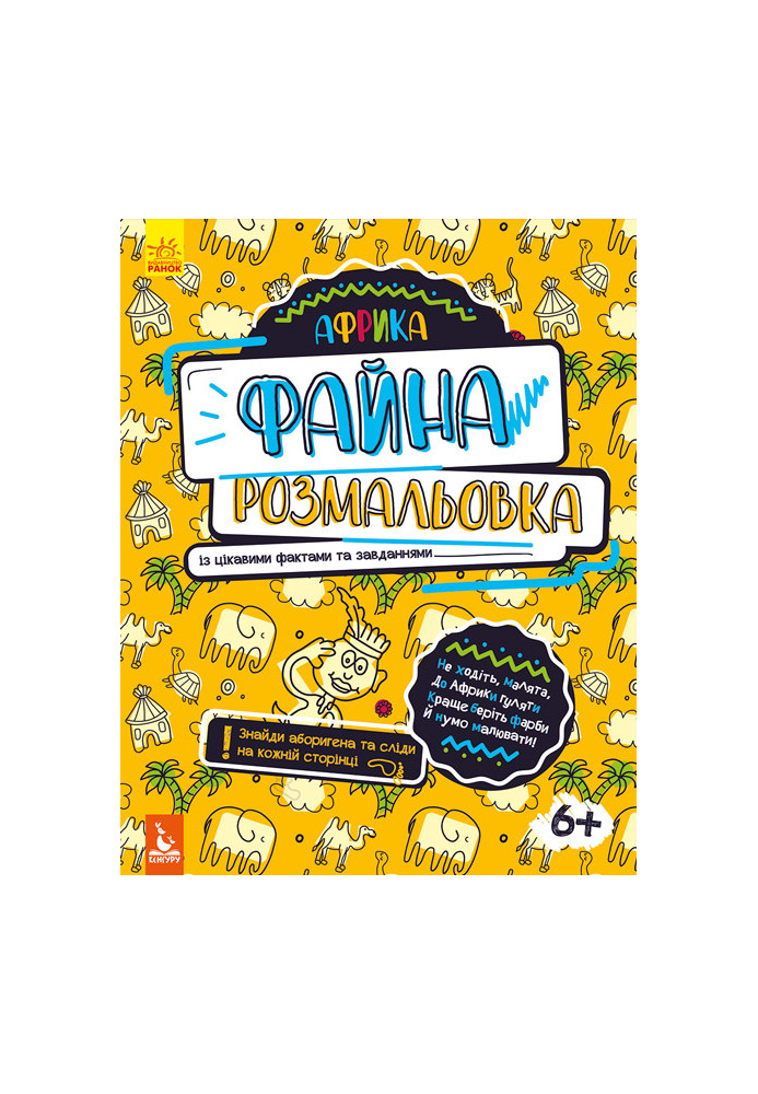 Файна розмальовка. Африка