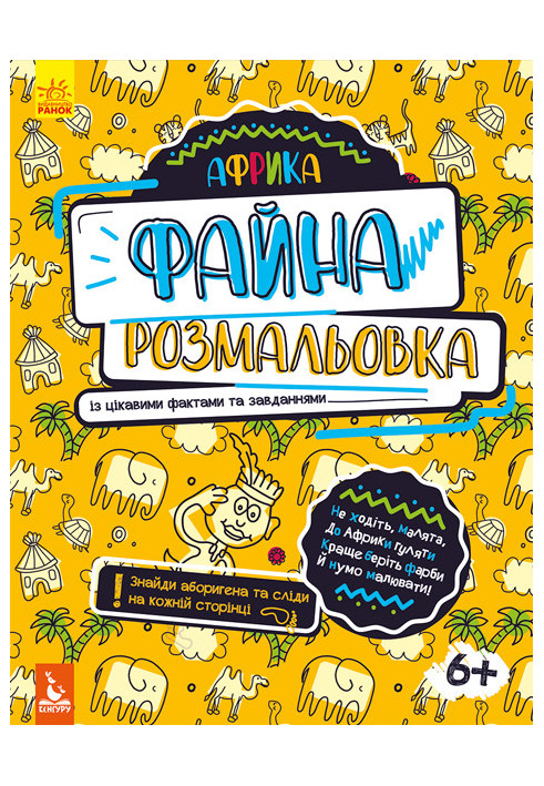 Файна розмальовка. Африка