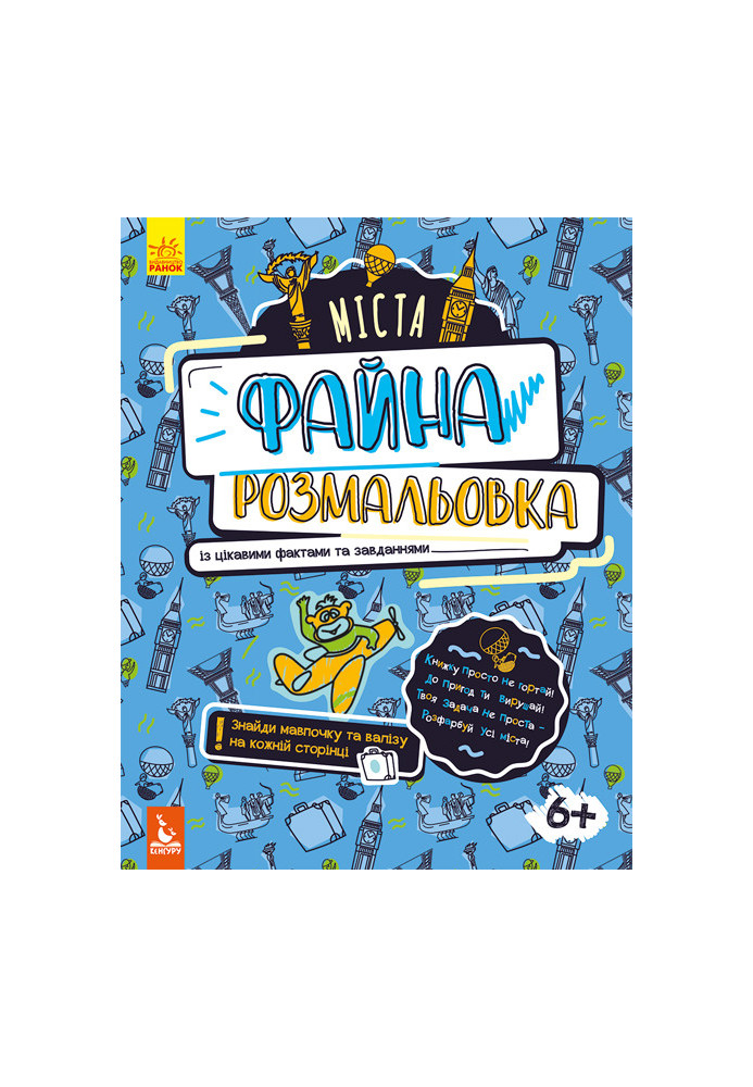 Файна розмальовка. Міста