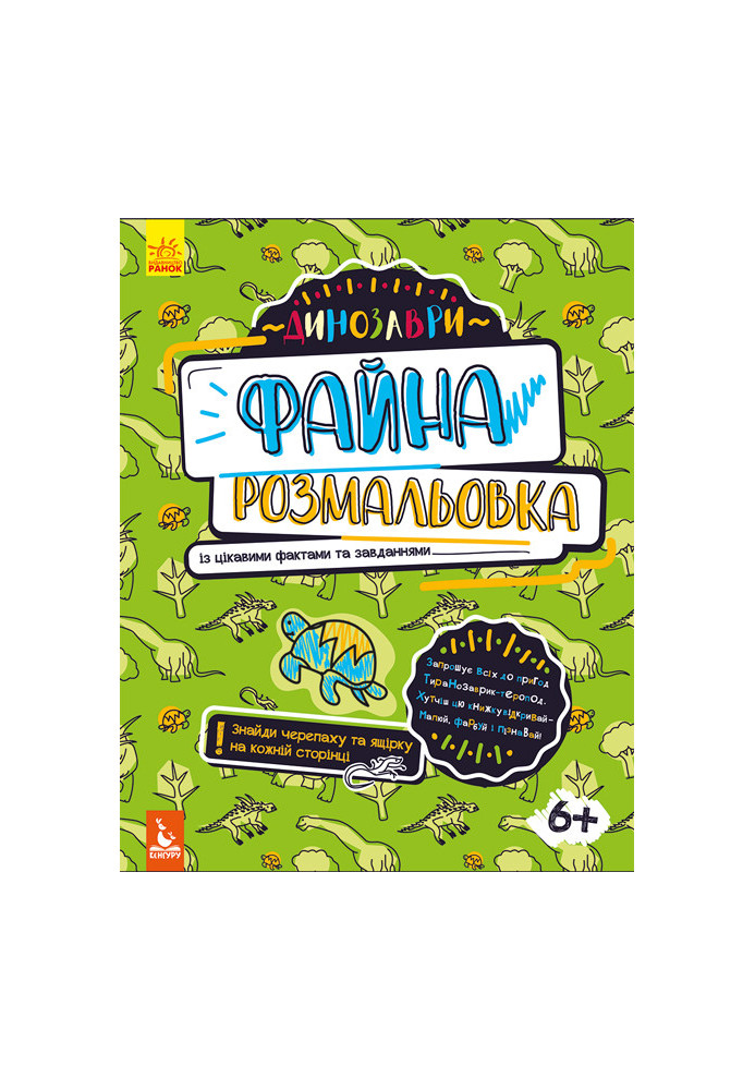 Файна розмальовка. Динозаври