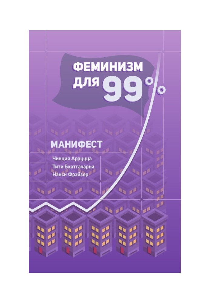 Фемінізм на 99%. Маніфест