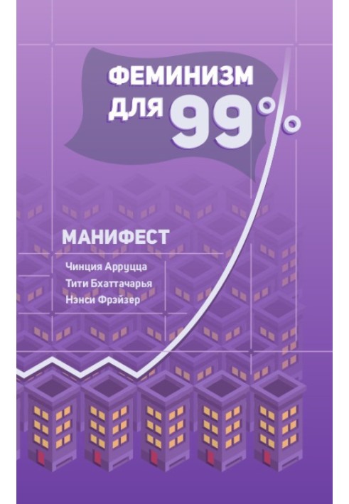 Фемінізм на 99%. Маніфест