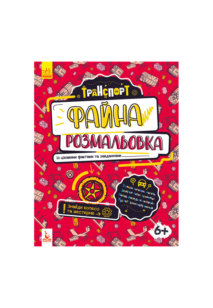 Файна розмальовка. Транспорт