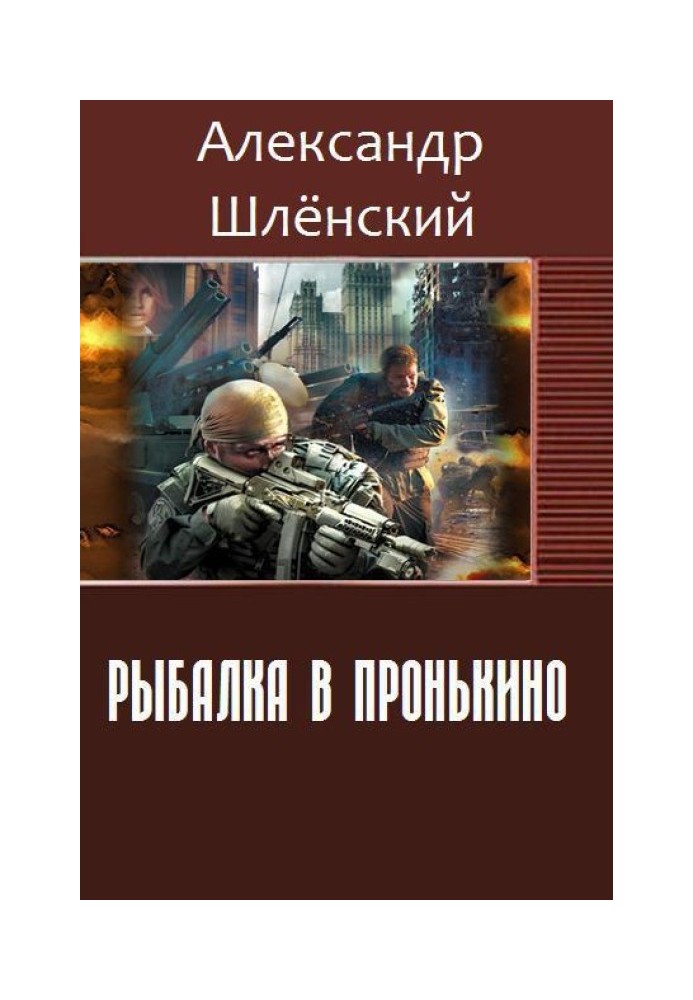 Риболовля в Пронькіно (СІ)