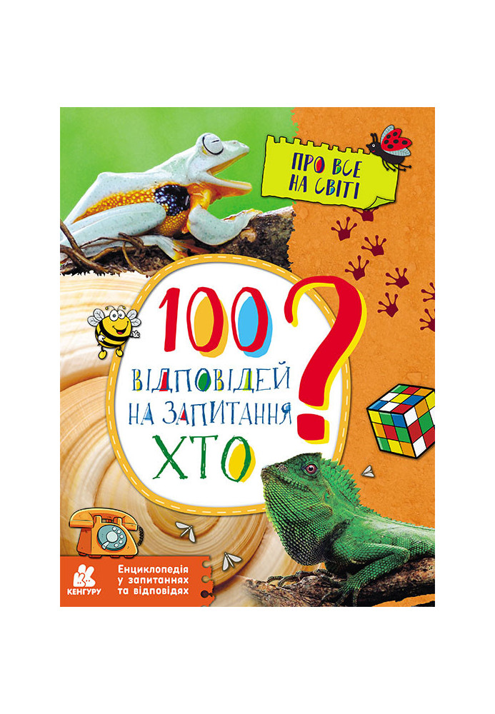 Енциклопедія у запитаннях та відповідях. 100 відповідей на запитання ХТО?