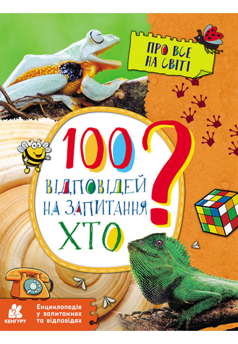 Енциклопедія у запитаннях та відповідях. 100 відповідей на запитання ХТО?