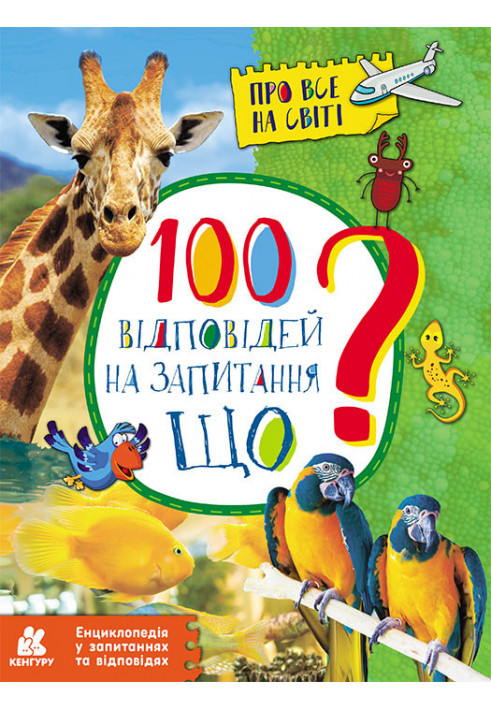 Енциклопедія у запитаннях та відповідях. 100 відповідей на запитання ЩО?
