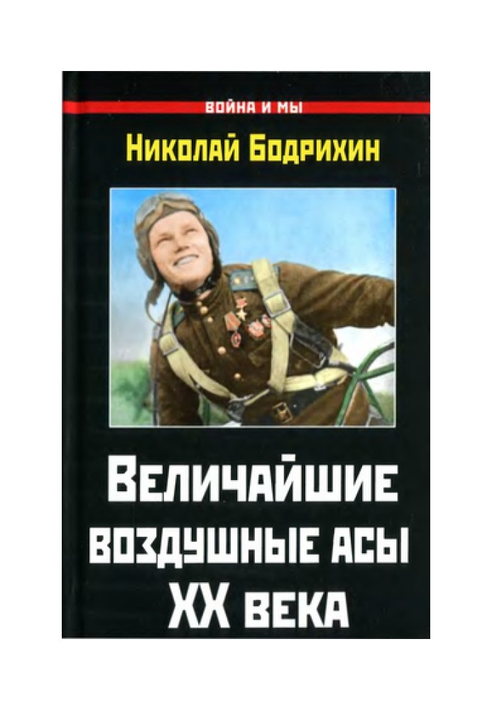 Величайшие воздушные асы XX века