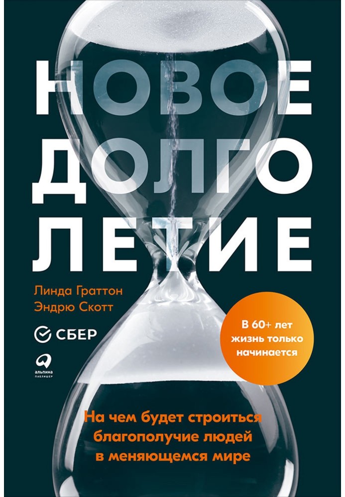 Новое долголетие. На чем будет строиться благополучие людей в меняющемся мире