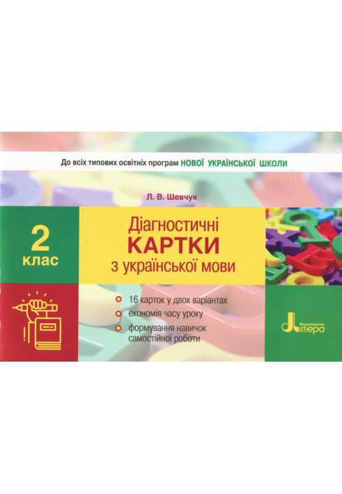 NUSH 2nd grade Diagnostic cards on the Ukrainian language