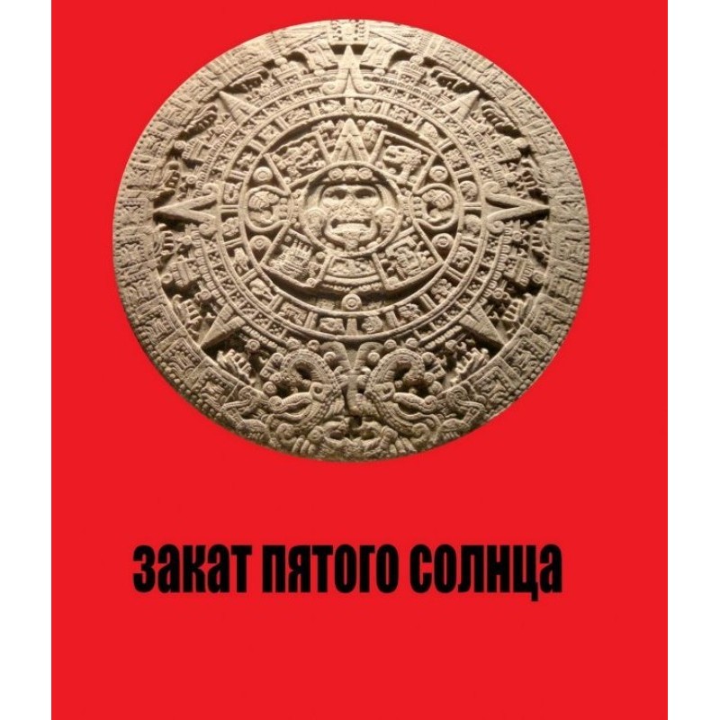 Sunset of the Fifth Sun