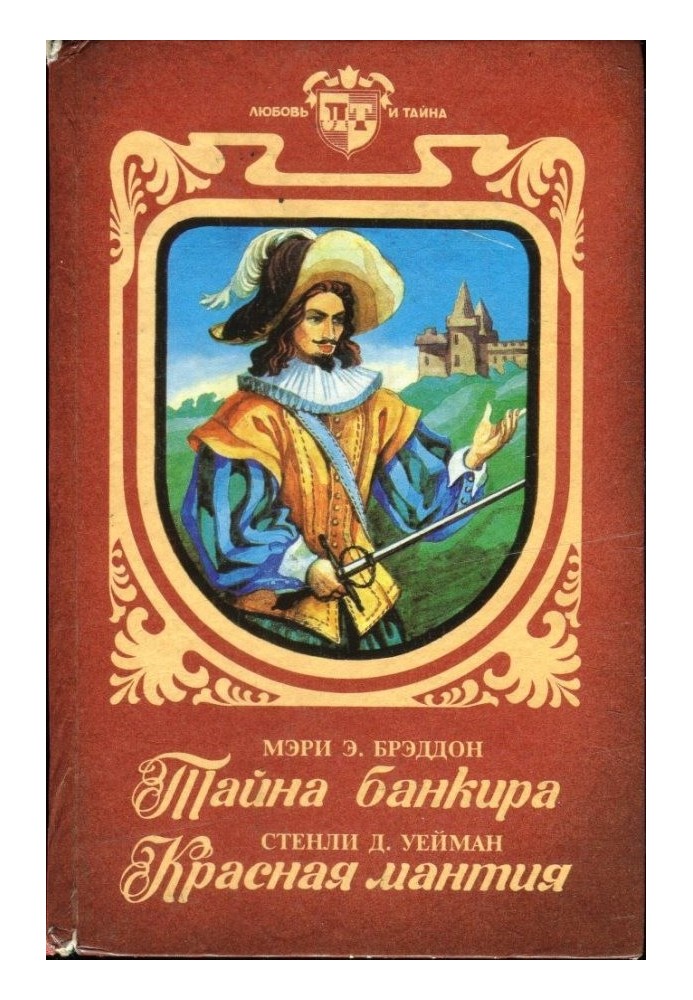 Тайна банкира. Красная мантия