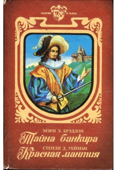 Тайна банкира. Красная мантия