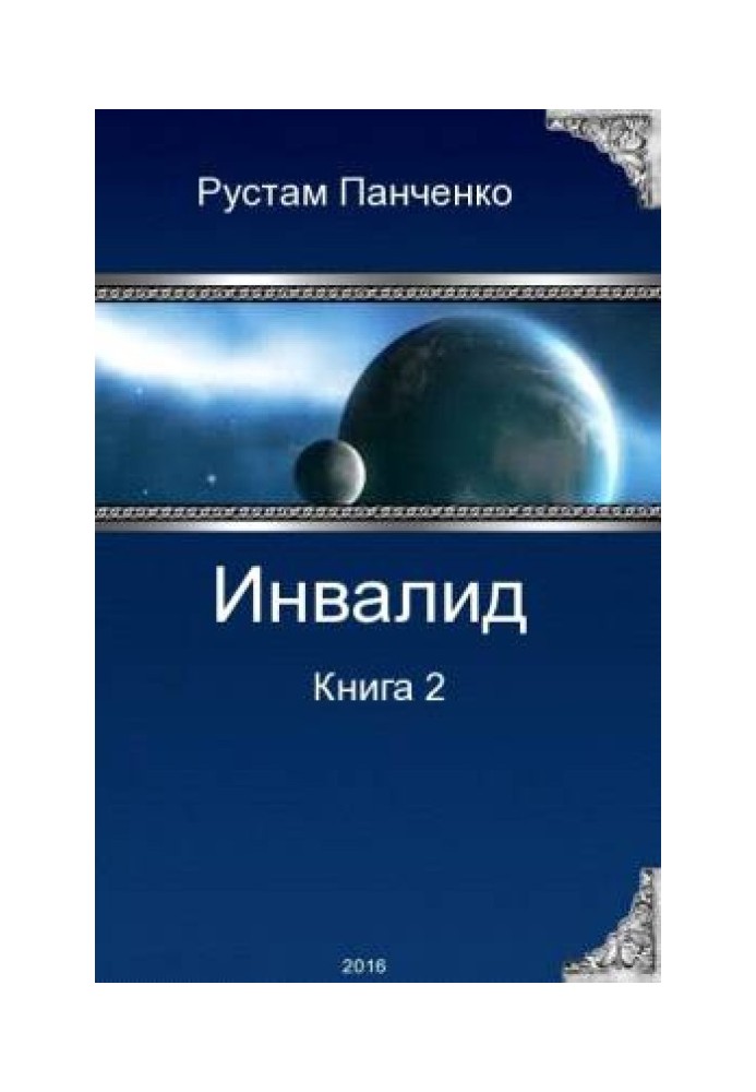 Инвалид - 2 