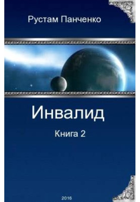 Инвалид - 2 