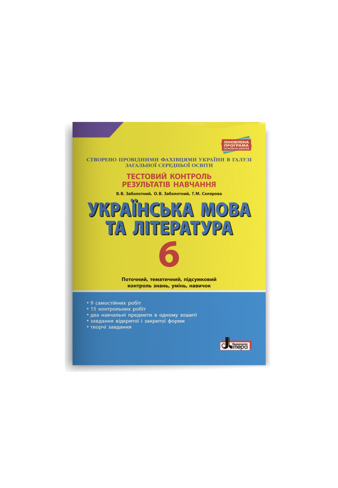 Test control of learning results Ukrainian language and literature 6th grade OP