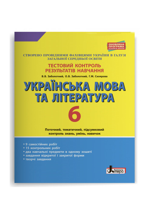 Test control of learning results Ukrainian language and literature 6th grade OP