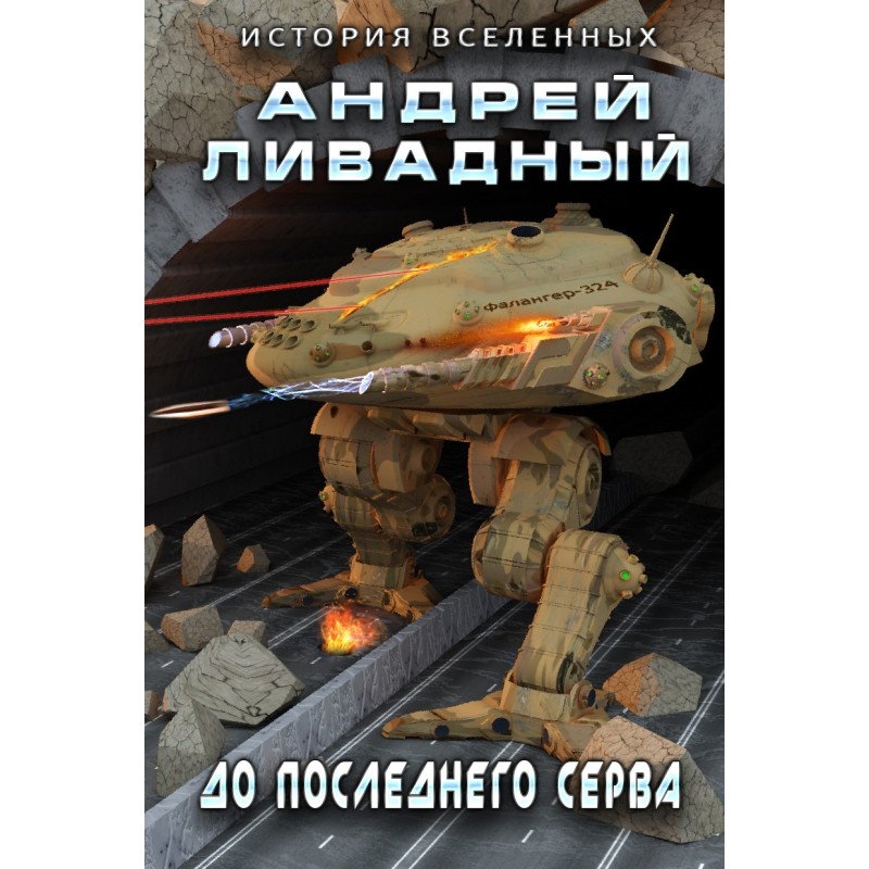 Until the last servo