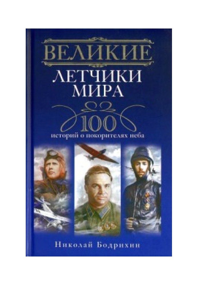 Великие летчики мира