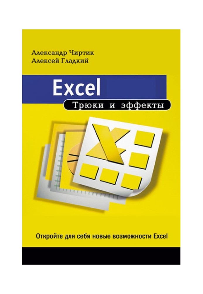 Excel. Трюки и эффекты