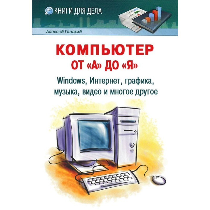 Computer from “A” to “Z”