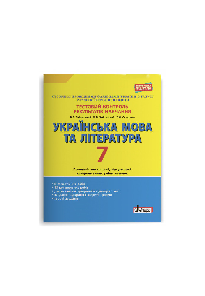 Тестовий контроль результатів навчання Українська мова та література 7 кл ОП