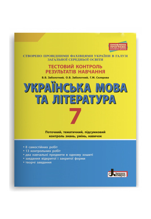 Test control of learning results Ukrainian language and literature 7th grade OP