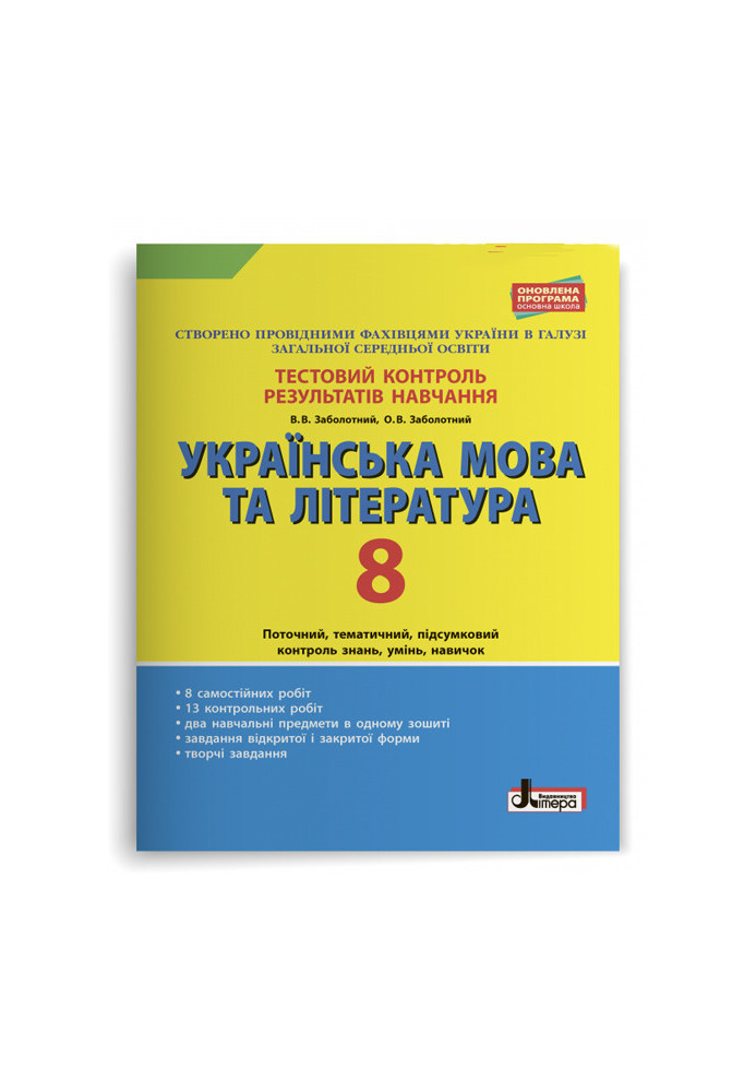 Test control of learning results Ukrainian language and literature 8th grade OP