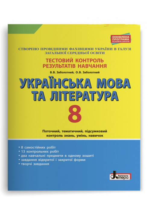 Test control of learning results Ukrainian language and literature 8th grade OP